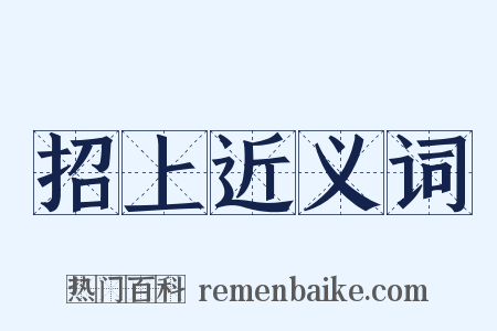 招上近义词是什么意思的图片